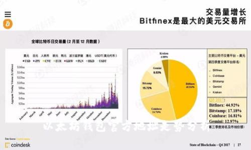 以太坊钱包官方地址走势分析