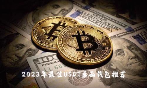 2023年最佳USDT桌面钱包推荐