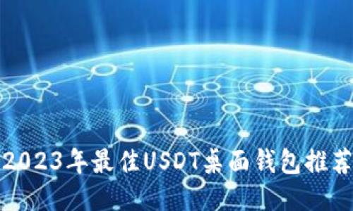 2023年最佳USDT桌面钱包推荐