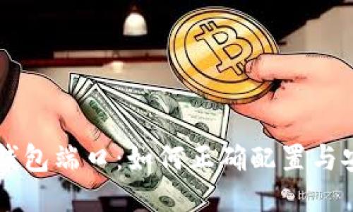 比特币钱包端口:如何正确配置与安全使用