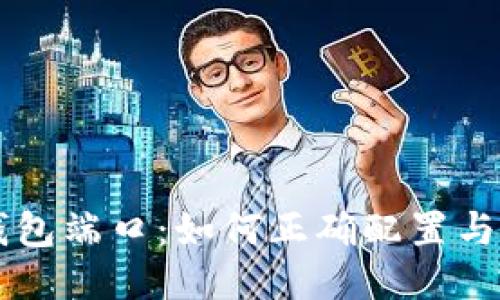 比特币钱包端口:如何正确配置与安全使用