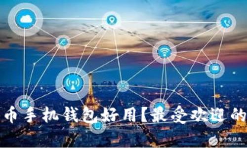 哪款比特币手机钱包好用？最受欢迎的选择分析