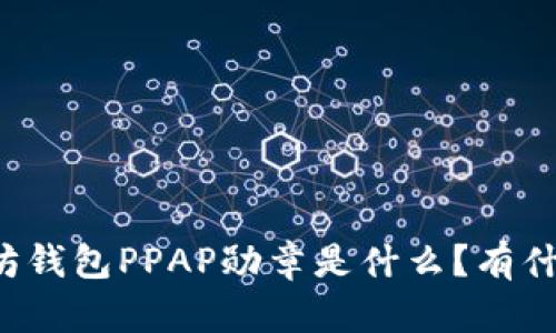 以太坊钱包PPAP勋章是什么?有什么用?