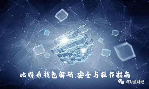 比特币钱包解码:安全与操作指南