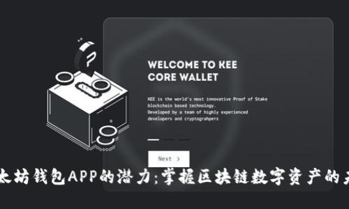 以太坊钱包APP的潜力：掌握区块链数字资产的未来