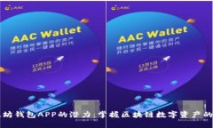 以太坊钱包APP的潜力：掌