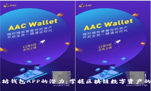 以太坊钱包APP的潜力：掌握区块链数字资产的未来