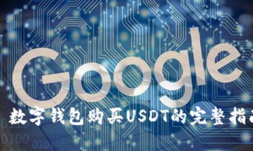 : 数字钱包购买USDT的完整指南