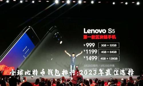 全球比特币钱包排行:2023年最佳选择