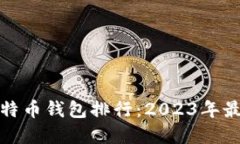 全球比特币钱包排行：2