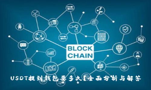USDT提到钱包要多久?全面分析与解答