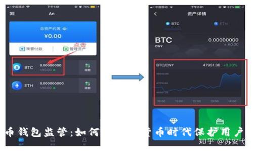 比特币钱包监管:如何在数字货币时代保护用户资产?