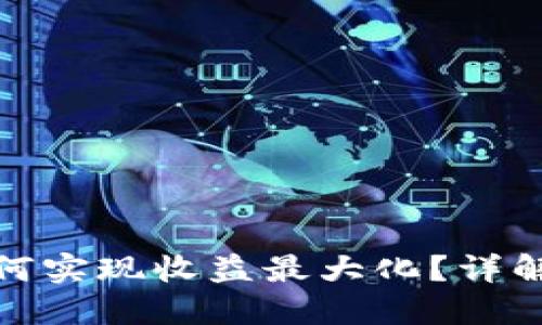 : 区块链钱包如何实现收益最大化?详解投资策略与技巧