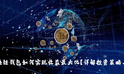 : 区块链钱包如何实现收益最大化?详解投资策略与技巧