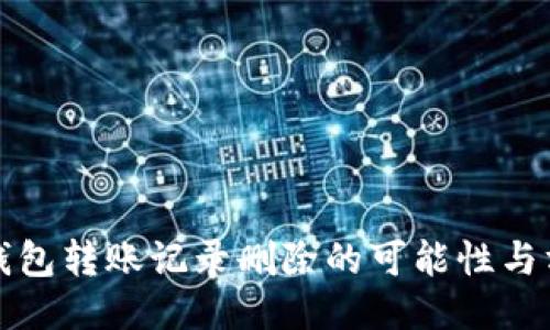 区块链钱包转账记录删除的可能性与方法揭秘