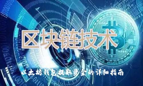 以太坊钱包提取资金的详细指南