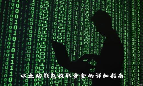以太坊钱包提取资金的详细指南