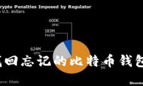 如何找回忘记的比特币钱包密语?