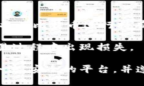 biao ti比特币钱包的下载与安装指南/biao ti
比特币钱包, 比特币, 钱包下载安装, 数字货币/guanjianci

比特币（Bitcoin）作为一种新兴的数字货币，近年来受到了越来越多用户的关注。越来越多的人希望通过比特币进行投资、支付、转账等操作，而拥有一个安全可靠的比特币钱包便成了每个用户的首要任务。本文将详细介绍比特币钱包的下载与安装过程，并解答一些相关常见问题。

比特币钱包的类型
在了解如何下载与安装比特币钱包之前，首先我们需要清楚比特币钱包的不同类型。比特币钱包主要分为以下几种：

1. **在线钱包**：这种类型的钱包方便用户随时随地进行比特币交易，用户只需在网页上登录账户即可。但是，在线钱包的安全性相对较低，因为用户的私钥保存在服务器上，容易受到黑客攻击。

2. **桌面钱包**：用户需要在自己的电脑上下载和安装钱包软件。桌面钱包的安全性相对较高，因为用户的私钥保存在本地。然而，由于电脑也可能受到病毒和恶意软件的攻击，因此用户仍需保持警惕。

3. **移动钱包**：这种钱包适用于手机用户，用户可以在手机上随时随地进行比特币交易。移动钱包的安全性和便捷性相结合，但同样需要注意手机的安全性。

4. **硬件钱包**：这种钱包是专门为存储数字货币而设计的硬件设备。硬件钱包被认为是最安全的存储方式，因为它们不与互联网直接连接，可以有效防止黑客攻击。

如何下载比特币钱包
不同类型的比特币钱包有不同的下载方法。在这里，我们将以桌面钱包为例，介绍如何下载和安装比特币钱包。

1. **选择钱包软件**：如果你打算使用桌面钱包，首先需要选择合适的钱包软件。比较热门的比特币钱包包括Bitcoin Core、Electrum、Armory等。

2. **访问官方网站**：请务必从钱包软件的官方网站下载。任何第三方网站都可能存在安全隐患，下载恶意软件的风险。

3. **下载软件**：在官方网站上找到下载链接，选择与你的操作系统（Windows、macOS或Linux）对应的版本，并下载到你的电脑上。

4. **安装软件**：下载完成后，找到安装包，双击并按照提示进行安装。在安装过程中，系统可能会询问你的许可协议，点击同意即可。

5. **创建钱包**：安装完成后，打开钱包软件，按照提示创建一个新的钱包。大部分钱包会要求你设置一个安全的密码，并生成一组恢复助记词，以防丢失访问权限。

比特币钱包的安全性
安全性是比特币钱包使用过程中最重要的考量因素之一。以下是一些提高比特币钱包安全性的建议：

1. **使用强密码**：在创建钱包时，务必设置一个复杂且难以猜测的密码。可以考虑使用字母、数字和特殊字符的组合。

2. **备份钱包**：定期备份钱包数据，确保在数据丢失或系统崩溃的情况下，你能恢复访问权限。通常比特币钱包会提供导出私钥或助记词的功能。

3. **启用双重认证**：如果钱包支持双重认证（2FA），务必启用这一功能，以增加额外的安全保护层。

4. **更新软件**：保持钱包软件为最新版本，以确保可以获得最新的安全补丁与功能改进。

如何选择比特币钱包
在众多比特币钱包中，选择适合自己的钱包也是一门学问。以下是一些选择比特币钱包时需要考虑的因素：

1. **安全性**：如前所述，安全是选钱包的重要标准。选择那些知名度高、用户评价好的钱包软件。

2. **便捷性**：根据你的操作习惯和需求选择便捷性高的钱包。例如，移动用户可能更倾向于使用移动钱包，而需要频繁交易的用户可能更喜欢桌面钱包。

3. **功能与费用**：不同的钱包有不同的功能，例如部分钱包支持多种数字货币，部分钱包则可能会收取交易费用。根据自己的需求来选择合适的钱包。

比特币钱包的常见问题
在使用比特币钱包的过程中，用户可能会遇到一些常见问题。以下是五个可能相关的问题及其详细解答：

问题1：比特币钱包丢失了如何找回？
如果用户丢失了比特币钱包，找回的难易程度取决于如何备份钱包。大多数比特币钱包在创建时都会提供助记词，这是一组由12到24个单词组成的字词，可以用来恢复钱包。如果用户按时备份了助记词，只需在安装新的钱包时选择“恢复钱包”，然后输入助记词即可找回钱包中的资产。

如果用户没有备份助记词或者没有备份钱包文件，那么找回的可能性就非常低了。比特币的去中心化特点使得其交易无法撤回，且没有任何中心机构能够干预或恢复。因此，在使用比特币钱包时，必须确保定期备份并妥善保存助记词与相关信息。

问题2：比特币钱包的费用是如何计算的？
比特币钱包的费用主要与交易费用有关。使用比特币转账时，用户需要支付一定的交易费用。这笔费用是给矿工的报酬，用于确认交易。费用的高低通常取决于网络的拥堵程度。在区块链网络拥堵时，为了尽快完成交易，用户可能需要支付更高的费用。

不同钱包软件在计算交易费用时会有不同的策略。有些钱包可能会根据网络状况自动推荐费用，而有些钱包则允许用户手动设置。使用时，用户应关注钱包界面中显示的费用，并根据个人需求进行调整。同时，也可以通过不同钱包的比较，选择合适自己需求的交易费用策略。

问题3：如何确保比特币钱包不被黑客攻击？
虽然没有任何网络钱包是绝对安全的，但用户可以采取一些措施来降低钱包被黑客攻击的风险。首先，应使用强密码进行保护，并定期更改密码；其次，启用双重认证（2FA），增加额外的安全保护；再者，保持钱包软件更新，确保获得最新的安全补丁。

此外，避免在公共网络环境下使用钱包，例如公共Wi-Fi，这样的环境易受到黑客攻击；同样要小心恶意软件的影响，定期进行杀毒和防恶意软件检查。同时，定期进行备份，以确保在盗窃发生时能够找回资金。

问题4：挖矿和比特币钱包有什么关系？
比特币钱包与挖矿之间的关系较为复杂。挖矿是生成比特币的过程，矿工通过计算机解决复杂的算法来验证网络中的交易，并将其打包到区块中，成功的矿工将获得比特币奖励。而比特币钱包则是存储和管理这些比特币的工具。

对于普通用户，挖矿并不是一个必需的过程。大多数用户只需创建比特币钱包，购买比特币并将其存储在钱包中即可。然而，对于有意愿参与挖矿的用户，他们需要设置专用的挖矿设备并使用挖矿软件，同时也需将挖矿所得比特币转入他们的比特币钱包中。

问题5：如果比特币价格波动大，钱包使用有什么影响？
比特币价格波动大对用户使用钱包的影响主要体现在用户的投资决策和交易频率上。当比特币价格行情看涨时，用户可能会更愿意将其比特币进行持有操作；而当价格回落时，用户则可能选择出售或转出比特币。频繁的交易可能会导致手续费的增加，从而影响用户的收益。

此外，波动大的市场环境也要求用户在使用钱包时更加小心，以确保资金安全。应更加重视钱包的安全性与备份措施，以防资产在交易过程中出现损失。

总结来说，比特币钱包的选择与使用是每个数字货币投资者都需要认真对待的事情。用户在下载与安装比特币钱包时，一定要选择合法、安全的平台，并遵循一系列安全使用策略，以保证资产的安全。通过本文的介绍，相信大家对比特币钱包的下载安装和相关问题都有了更深入的了解。