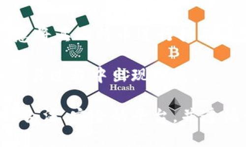 biao ti比特币钱包的下载与安装指南/biao ti
比特币钱包, 比特币, 钱包下载安装, 数字货币/guanjianci

比特币（Bitcoin）作为一种新兴的数字货币，近年来受到了越来越多用户的关注。越来越多的人希望通过比特币进行投资、支付、转账等操作，而拥有一个安全可靠的比特币钱包便成了每个用户的首要任务。本文将详细介绍比特币钱包的下载与安装过程，并解答一些相关常见问题。

比特币钱包的类型
在了解如何下载与安装比特币钱包之前，首先我们需要清楚比特币钱包的不同类型。比特币钱包主要分为以下几种：

1. **在线钱包**：这种类型的钱包方便用户随时随地进行比特币交易，用户只需在网页上登录账户即可。但是，在线钱包的安全性相对较低，因为用户的私钥保存在服务器上，容易受到黑客攻击。

2. **桌面钱包**：用户需要在自己的电脑上下载和安装钱包软件。桌面钱包的安全性相对较高，因为用户的私钥保存在本地。然而，由于电脑也可能受到病毒和恶意软件的攻击，因此用户仍需保持警惕。

3. **移动钱包**：这种钱包适用于手机用户，用户可以在手机上随时随地进行比特币交易。移动钱包的安全性和便捷性相结合，但同样需要注意手机的安全性。

4. **硬件钱包**：这种钱包是专门为存储数字货币而设计的硬件设备。硬件钱包被认为是最安全的存储方式，因为它们不与互联网直接连接，可以有效防止黑客攻击。

如何下载比特币钱包
不同类型的比特币钱包有不同的下载方法。在这里，我们将以桌面钱包为例，介绍如何下载和安装比特币钱包。

1. **选择钱包软件**：如果你打算使用桌面钱包，首先需要选择合适的钱包软件。比较热门的比特币钱包包括Bitcoin Core、Electrum、Armory等。

2. **访问官方网站**：请务必从钱包软件的官方网站下载。任何第三方网站都可能存在安全隐患，下载恶意软件的风险。

3. **下载软件**：在官方网站上找到下载链接，选择与你的操作系统（Windows、macOS或Linux）对应的版本，并下载到你的电脑上。

4. **安装软件**：下载完成后，找到安装包，双击并按照提示进行安装。在安装过程中，系统可能会询问你的许可协议，点击同意即可。

5. **创建钱包**：安装完成后，打开钱包软件，按照提示创建一个新的钱包。大部分钱包会要求你设置一个安全的密码，并生成一组恢复助记词，以防丢失访问权限。

比特币钱包的安全性
安全性是比特币钱包使用过程中最重要的考量因素之一。以下是一些提高比特币钱包安全性的建议：

1. **使用强密码**：在创建钱包时，务必设置一个复杂且难以猜测的密码。可以考虑使用字母、数字和特殊字符的组合。

2. **备份钱包**：定期备份钱包数据，确保在数据丢失或系统崩溃的情况下，你能恢复访问权限。通常比特币钱包会提供导出私钥或助记词的功能。

3. **启用双重认证**：如果钱包支持双重认证（2FA），务必启用这一功能，以增加额外的安全保护层。

4. **更新软件**：保持钱包软件为最新版本，以确保可以获得最新的安全补丁与功能改进。

如何选择比特币钱包
在众多比特币钱包中，选择适合自己的钱包也是一门学问。以下是一些选择比特币钱包时需要考虑的因素：

1. **安全性**：如前所述，安全是选钱包的重要标准。选择那些知名度高、用户评价好的钱包软件。

2. **便捷性**：根据你的操作习惯和需求选择便捷性高的钱包。例如，移动用户可能更倾向于使用移动钱包，而需要频繁交易的用户可能更喜欢桌面钱包。

3. **功能与费用**：不同的钱包有不同的功能，例如部分钱包支持多种数字货币，部分钱包则可能会收取交易费用。根据自己的需求来选择合适的钱包。

比特币钱包的常见问题
在使用比特币钱包的过程中，用户可能会遇到一些常见问题。以下是五个可能相关的问题及其详细解答：

问题1：比特币钱包丢失了如何找回？
如果用户丢失了比特币钱包，找回的难易程度取决于如何备份钱包。大多数比特币钱包在创建时都会提供助记词，这是一组由12到24个单词组成的字词，可以用来恢复钱包。如果用户按时备份了助记词，只需在安装新的钱包时选择“恢复钱包”，然后输入助记词即可找回钱包中的资产。

如果用户没有备份助记词或者没有备份钱包文件，那么找回的可能性就非常低了。比特币的去中心化特点使得其交易无法撤回，且没有任何中心机构能够干预或恢复。因此，在使用比特币钱包时，必须确保定期备份并妥善保存助记词与相关信息。

问题2：比特币钱包的费用是如何计算的？
比特币钱包的费用主要与交易费用有关。使用比特币转账时，用户需要支付一定的交易费用。这笔费用是给矿工的报酬，用于确认交易。费用的高低通常取决于网络的拥堵程度。在区块链网络拥堵时，为了尽快完成交易，用户可能需要支付更高的费用。

不同钱包软件在计算交易费用时会有不同的策略。有些钱包可能会根据网络状况自动推荐费用，而有些钱包则允许用户手动设置。使用时，用户应关注钱包界面中显示的费用，并根据个人需求进行调整。同时，也可以通过不同钱包的比较，选择合适自己需求的交易费用策略。

问题3：如何确保比特币钱包不被黑客攻击？
虽然没有任何网络钱包是绝对安全的，但用户可以采取一些措施来降低钱包被黑客攻击的风险。首先，应使用强密码进行保护，并定期更改密码；其次，启用双重认证（2FA），增加额外的安全保护；再者，保持钱包软件更新，确保获得最新的安全补丁。

此外，避免在公共网络环境下使用钱包，例如公共Wi-Fi，这样的环境易受到黑客攻击；同样要小心恶意软件的影响，定期进行杀毒和防恶意软件检查。同时，定期进行备份，以确保在盗窃发生时能够找回资金。

问题4：挖矿和比特币钱包有什么关系？
比特币钱包与挖矿之间的关系较为复杂。挖矿是生成比特币的过程，矿工通过计算机解决复杂的算法来验证网络中的交易，并将其打包到区块中，成功的矿工将获得比特币奖励。而比特币钱包则是存储和管理这些比特币的工具。

对于普通用户，挖矿并不是一个必需的过程。大多数用户只需创建比特币钱包，购买比特币并将其存储在钱包中即可。然而，对于有意愿参与挖矿的用户，他们需要设置专用的挖矿设备并使用挖矿软件，同时也需将挖矿所得比特币转入他们的比特币钱包中。

问题5：如果比特币价格波动大，钱包使用有什么影响？
比特币价格波动大对用户使用钱包的影响主要体现在用户的投资决策和交易频率上。当比特币价格行情看涨时，用户可能会更愿意将其比特币进行持有操作；而当价格回落时，用户则可能选择出售或转出比特币。频繁的交易可能会导致手续费的增加，从而影响用户的收益。

此外，波动大的市场环境也要求用户在使用钱包时更加小心，以确保资金安全。应更加重视钱包的安全性与备份措施，以防资产在交易过程中出现损失。

总结来说，比特币钱包的选择与使用是每个数字货币投资者都需要认真对待的事情。用户在下载与安装比特币钱包时，一定要选择合法、安全的平台，并遵循一系列安全使用策略，以保证资产的安全。通过本文的介绍，相信大家对比特币钱包的下载安装和相关问题都有了更深入的了解。