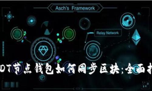 USDT节点钱包如何同步区块:全面指南