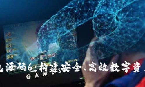 区块链钱包源码6:构建安全、高效数字资产管理工具