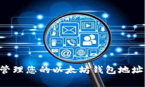 如何找到和管理您的以太坊钱包地址:初学者指南