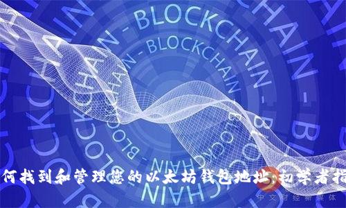 如何找到和管理您的以太坊钱包地址:初学者指南