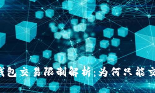 USDT冷钱包交易限制解析:为何只能交易0.01?