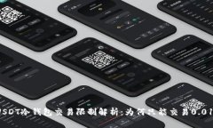 USDT冷钱包交易限制解析：
