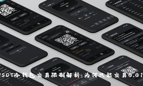 USDT冷钱包交易限制解析:为何只能交易0.01?