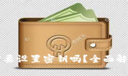比特币钱包需要设置密钥吗?全面解析和使用指南