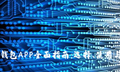 虚拟币电子钱包APP全面指南:选择、使用与安全性分析