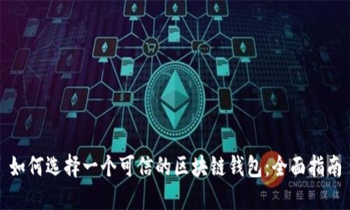 如何选择一个可信的区块链钱包:全面指南
