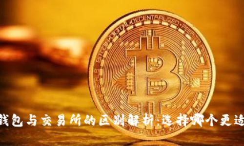 USDT钱包与交易所的区别解析:选择哪个更适合你?