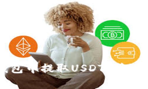 如何从比特派钱包中提取USDT:详细步骤和注意事项