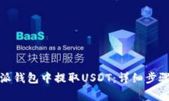 如何从比特派钱包中提取