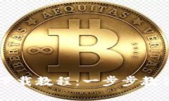 区块链电脑钱包下载教程