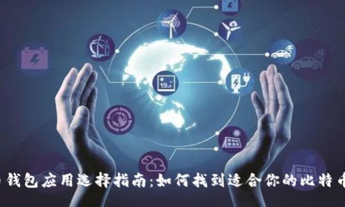 br
比特币钱包应用选择指南:如何找到适合你的比特币钱包?