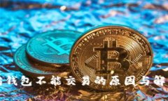 以太坊钱包不能交易的原