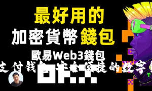 TDTAder区块链支付钱包:安全便捷的数字货币管理解决方案