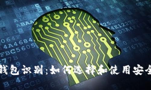 比特币钱包识别:如何选择和使用安全的钱包