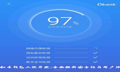 虚拟币钱包二次开发:全面提升安全性与用户体验