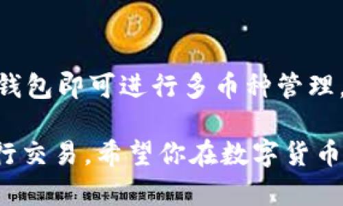 baioti如何在TP钱包中为OK链充值USDT/baioti
TP钱包, OK链, USDT充值, 数字货币, 加密资产/guanjianci

随着数字货币的不断发展，越来越多的用户开始关注如何安全、便捷地进行加密资产的管理与交易。TP钱包作为一种热门的加密资产钱包，支持多种链的数字货币，包括USDT在内。本文将详细介绍如何在TP钱包中为OK链充值USDT，并为用户解答相关的疑问，帮助大家更好地使用这款数字货币钱包。

什么是TP钱包？
TP钱包是一款支持多种公链和数字资产的移动端数字资产钱包。它以其用户友好的界面、安全性高、操作简单而受到广大用户的青睐。TP钱包允许用户存储、发送和接收多种数字货币，同时也提供了去中心化交易所的服务，方便用户进行资产交易。TP钱包除了支持常见的比特币、以太坊等资产外，还支持各种稳定币如USDT，特别是OK链上的USDT，用户可以轻松进行充值和交易。

如何在TP钱包中充值OK链的USDT？
在TP钱包中充值USDT的操作非常简单，以下是详细的步骤：

ol
    listrong下载并安装TP钱包：/strong首先，确保你的手机已经安装了TP钱包应用。安卓用户可以在Google Play商店找到，iOS用户可以在App Store下载。在安装完成后，打开TP钱包应用。/li
    listrong创建或导入钱包：/strong如果你是新用户，可以选择“创建新钱包”，跟随指引完成助记词的生成与确认。如果你已经有了钱包，可以选择“导入钱包”，输入助记词即可。/li
    listrong选择OK链：/strong在钱包主界面，点击“资产”，然后在列表中找到USDT。如果你没有看到USDT，可以选择“添加资产”，搜索“USDT”并将其添加到你的资产页面。/li
    listrong获取USDT充值地址：/strong点击USDT后，选择“接收”选项，系统将生成一个OK链的USDT充值地址。你需要复制这个地址，或者使用二维码功能。/li
    listrong进行充值：/strong在其他交易所或钱包中，将你的USDT发送到刚刚复制的充值地址上，确认无误后提交交易。根据区块链的确认时间，充值可能需要几分钟至数小时不等。/li
    listrong确认到账：/strong在转账完成后，返回TP钱包，刷新资产页面，等待USDT到账。如果地址与金额无误，USDT将很快显示在你的资产中。/li
/ol

充值USDT的常见问题

h41. 在TP钱包中充值USDT的费用是多少？/h4
在TP钱包中充值USDT时，用户需要支付一定的网络交易费用（Gas费），该费用取决于区块链当前的网络拥塞情况。在繁忙的网络期间，Gas费可能会略高。因此，在进行转账前，一定要查看当前的手续费，并合理设置。用户可以在不同交易平台之间对比手续费，以选择最优的充值方式。

h42. 如果充值的USDT没有到账，该怎么办？/h4
如果在TP钱包中充值的USDT没有如期到账，用户应首先确认几个关键的问题：第一，确认充值时所用的地址是否正确；第二，检查交易是否成功，用户可以在区块链浏览器中输入钱包地址查看交易记录；第三，确保你的网络连接正常。如果以上都没有问题，可以等待一段时间再查看。若长时间仍未到账，可以联系TP钱包客服获取进一步的帮助。

h43. 如何保障TP钱包的安全？/h4
安全是数字资产管理中的重中之重。为了保护你的TP钱包安全，用户应遵循以下几条建议：首先，确保只在官方渠道下载TP钱包应用，不要随意点击不明链接；其次，妥善保管你的助记词，不要与他人分享，丢失助记词将无法恢复钱包；最后，定期更新应用及相关软件，避免被恶意软件攻击。同时，开启双重认证功能来加强账户的安全性。

h44. TP钱包能否支持其他数字货币的充值？/h4
TP钱包不仅支持USDT的充值，还支持多种数字货币的存储与交易，包括以太坊（ETH）、比特币（BTC）、小蚁（NEO）等。用户可以根据自己的需求，在钱包中添加并管理多种数字资产。通过简单的操作，用户能够随时随地对自己的资产进行充值、交易及提现。

h45. TP钱包和其他钱包的对比，优势何在？/h4
与其他数字钱包相比，TP钱包的优势主要在于其用户体验和多链支持。TP钱包界面清晰简洁，初心者也能 بسهولة上手。同时，它支持多种区块链资产，用户无需频繁切换钱包即可进行多币种管理。此外，TP钱包的安全性和去中心化特点，使其在当前市场中脱颖而出。对于需要频繁进行数字资产交易的用户，TP钱包的确是一个值得考虑的选项。

通过以上内容，用户应对如何在TP钱包中充值OK链的USDT有了更全面的了解。不论是新手还是老手，正确理解和掌握这些知识都有助于保障自己的数字资产安全，并高效地进行交易。希望你在数字货币的旅程中越来越顺利！