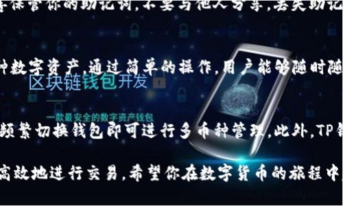 baioti如何在TP钱包中为OK链充值USDT/baioti
TP钱包, OK链, USDT充值, 数字货币, 加密资产/guanjianci

随着数字货币的不断发展，越来越多的用户开始关注如何安全、便捷地进行加密资产的管理与交易。TP钱包作为一种热门的加密资产钱包，支持多种链的数字货币，包括USDT在内。本文将详细介绍如何在TP钱包中为OK链充值USDT，并为用户解答相关的疑问，帮助大家更好地使用这款数字货币钱包。

什么是TP钱包？
TP钱包是一款支持多种公链和数字资产的移动端数字资产钱包。它以其用户友好的界面、安全性高、操作简单而受到广大用户的青睐。TP钱包允许用户存储、发送和接收多种数字货币，同时也提供了去中心化交易所的服务，方便用户进行资产交易。TP钱包除了支持常见的比特币、以太坊等资产外，还支持各种稳定币如USDT，特别是OK链上的USDT，用户可以轻松进行充值和交易。

如何在TP钱包中充值OK链的USDT？
在TP钱包中充值USDT的操作非常简单，以下是详细的步骤：

ol
    listrong下载并安装TP钱包：/strong首先，确保你的手机已经安装了TP钱包应用。安卓用户可以在Google Play商店找到，iOS用户可以在App Store下载。在安装完成后，打开TP钱包应用。/li
    listrong创建或导入钱包：/strong如果你是新用户，可以选择“创建新钱包”，跟随指引完成助记词的生成与确认。如果你已经有了钱包，可以选择“导入钱包”，输入助记词即可。/li
    listrong选择OK链：/strong在钱包主界面，点击“资产”，然后在列表中找到USDT。如果你没有看到USDT，可以选择“添加资产”，搜索“USDT”并将其添加到你的资产页面。/li
    listrong获取USDT充值地址：/strong点击USDT后，选择“接收”选项，系统将生成一个OK链的USDT充值地址。你需要复制这个地址，或者使用二维码功能。/li
    listrong进行充值：/strong在其他交易所或钱包中，将你的USDT发送到刚刚复制的充值地址上，确认无误后提交交易。根据区块链的确认时间，充值可能需要几分钟至数小时不等。/li
    listrong确认到账：/strong在转账完成后，返回TP钱包，刷新资产页面，等待USDT到账。如果地址与金额无误，USDT将很快显示在你的资产中。/li
/ol

充值USDT的常见问题

h41. 在TP钱包中充值USDT的费用是多少？/h4
在TP钱包中充值USDT时，用户需要支付一定的网络交易费用（Gas费），该费用取决于区块链当前的网络拥塞情况。在繁忙的网络期间，Gas费可能会略高。因此，在进行转账前，一定要查看当前的手续费，并合理设置。用户可以在不同交易平台之间对比手续费，以选择最优的充值方式。

h42. 如果充值的USDT没有到账，该怎么办？/h4
如果在TP钱包中充值的USDT没有如期到账，用户应首先确认几个关键的问题：第一，确认充值时所用的地址是否正确；第二，检查交易是否成功，用户可以在区块链浏览器中输入钱包地址查看交易记录；第三，确保你的网络连接正常。如果以上都没有问题，可以等待一段时间再查看。若长时间仍未到账，可以联系TP钱包客服获取进一步的帮助。

h43. 如何保障TP钱包的安全？/h4
安全是数字资产管理中的重中之重。为了保护你的TP钱包安全，用户应遵循以下几条建议：首先，确保只在官方渠道下载TP钱包应用，不要随意点击不明链接；其次，妥善保管你的助记词，不要与他人分享，丢失助记词将无法恢复钱包；最后，定期更新应用及相关软件，避免被恶意软件攻击。同时，开启双重认证功能来加强账户的安全性。

h44. TP钱包能否支持其他数字货币的充值？/h4
TP钱包不仅支持USDT的充值，还支持多种数字货币的存储与交易，包括以太坊（ETH）、比特币（BTC）、小蚁（NEO）等。用户可以根据自己的需求，在钱包中添加并管理多种数字资产。通过简单的操作，用户能够随时随地对自己的资产进行充值、交易及提现。

h45. TP钱包和其他钱包的对比，优势何在？/h4
与其他数字钱包相比，TP钱包的优势主要在于其用户体验和多链支持。TP钱包界面清晰简洁，初心者也能 بسهولة上手。同时，它支持多种区块链资产，用户无需频繁切换钱包即可进行多币种管理。此外，TP钱包的安全性和去中心化特点，使其在当前市场中脱颖而出。对于需要频繁进行数字资产交易的用户，TP钱包的确是一个值得考虑的选项。

通过以上内容，用户应对如何在TP钱包中充值OK链的USDT有了更全面的了解。不论是新手还是老手，正确理解和掌握这些知识都有助于保障自己的数字资产安全，并高效地进行交易。希望你在数字货币的旅程中越来越顺利！