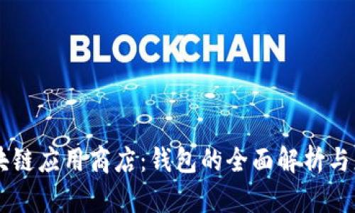 区块链应用商店:钱包的全面解析与应用
