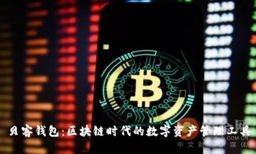 贝客钱包:区块链时代的数字资产管理工具