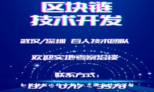 如何解锁比特币钱包:步骤与技巧详解