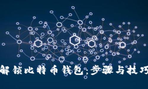 如何解锁比特币钱包:步骤与技巧详解
