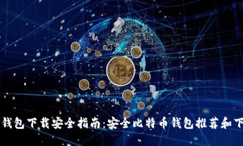 比特币钱包下载安全指南:安全比特币钱包推荐和下载方法